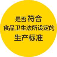 食品衛生法に規定される製造基準にてきごうしているか