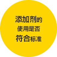 添加物の使用基準は適切であるか