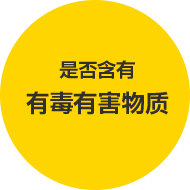 有毒有害物質が含まれていないか