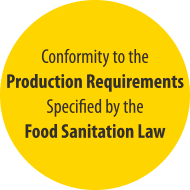 食品衛生法に規定される製造基準にてきごうしているか