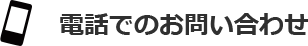 電話でのお問合せ