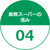 業務スーパーの強み04