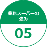 業務スーパーの強み05