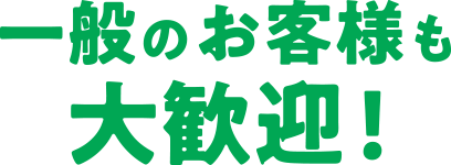 一般のお客様も大歓迎！