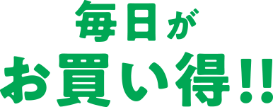 毎日がお買い得！
