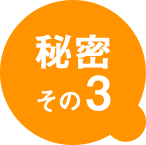 秘密その3