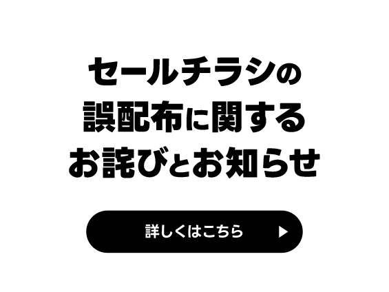 セールチラシの誤配布に関するお詫びとお知らせ