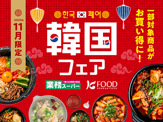 11月限定 韓国フェア