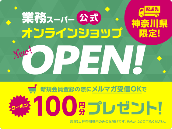 業務スーパー プロの品質とプロの価格