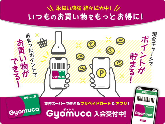 いつものお買い物をもっとお得に！Gyomuca