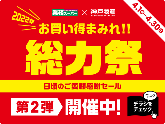 業務スーパー プロの品質とプロの価格