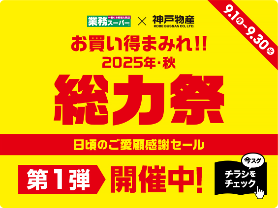 業務スーパー 日頃のご愛顧感謝セール
