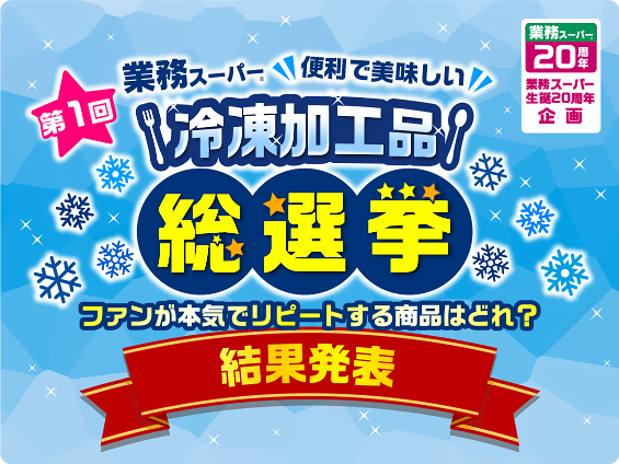 スーパー 業務 業務スーパー商品のおすすめ度をまとめてみた｜1000品以上｜すべてお試しレポートあり