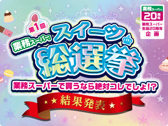 スーパー 業務 もう売り切れそう…！【2021年1月版】カルディ&業務スーパーの「バカ売れヒット商品」5選 —