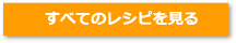 すべてのレシピを見る