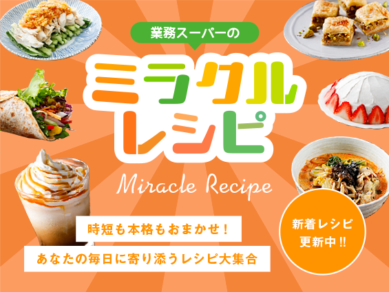 業務スーパーのミラクルレシピ