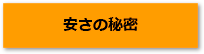 安さの秘密