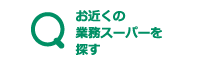 お近くの業務スーパーを探す
