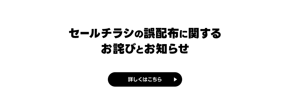 セールチラシの誤配布に関するお詫びとお知らせ