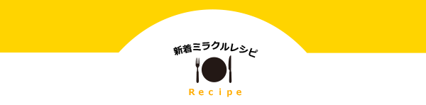 新着ミラクルレシピ