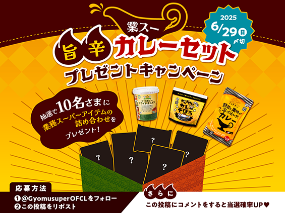 業スー旨辛カレーセット プレゼントキャンペーン