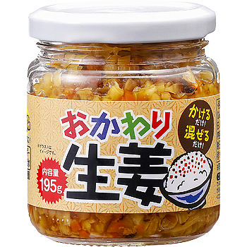 おかわり生姜