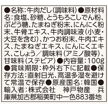 牛肉だしの素
