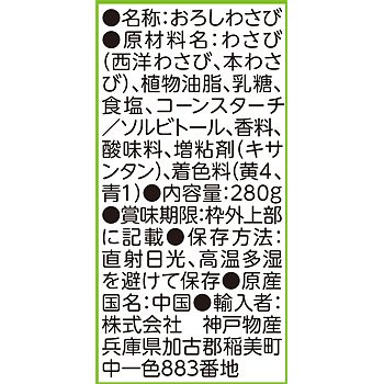 おろしわさび(チューブ容器)