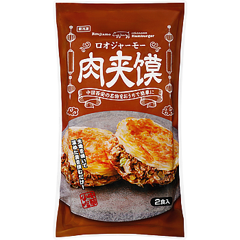 ロオジャーモー(中華風ハンバーガー)