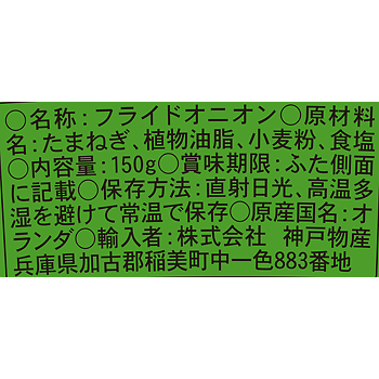 クリスピーフライドオニオン