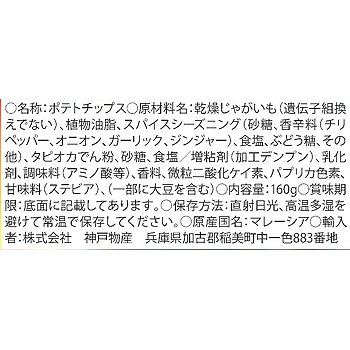 ポテトチップス(スパイシー)