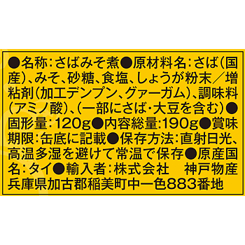 さば味噌煮缶詰
