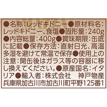 レッドキドニービーンズ缶詰
