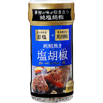 純粗挽き塩こしょう