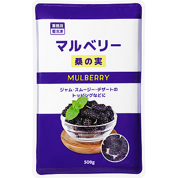 冷凍マルベリー(桑の実)