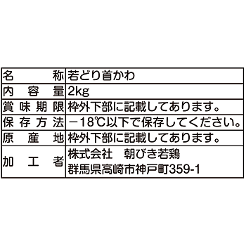 上州高原どり　若どり首皮