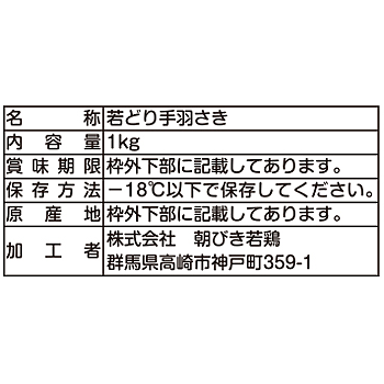 上州高原どり　若鶏手羽さきIQF