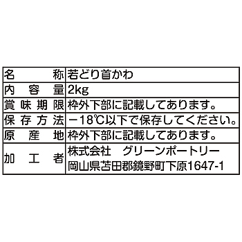 吉備高原どり　若鶏首皮
