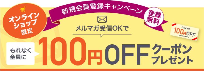 100円OFFクーポンプレゼント