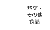 惣菜・その他食品