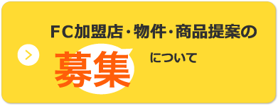 FC加盟店・物件・商品提案の募集について