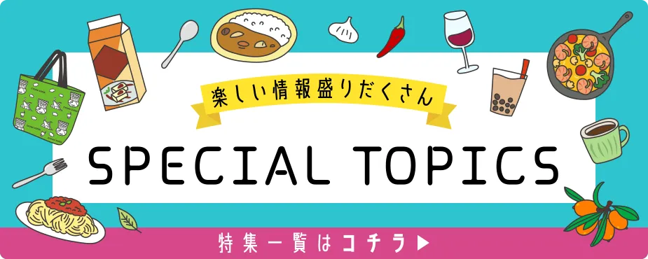 特集一覧はこちら