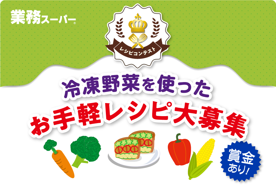 冷凍野菜を使ったお手軽レシピ大募集!
