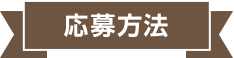 応募方法