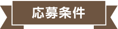応募条件