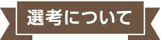 選考について