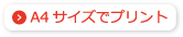 A4サイズでプリント