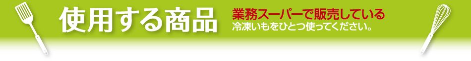 使用する商品