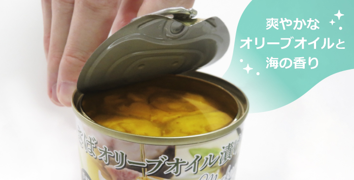 77円 円高還元 缶詰 さばオリーブオイル漬け サバ缶 保存料 化学調味