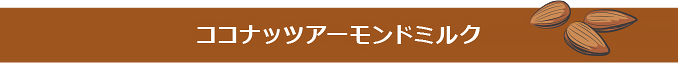 ココナッツアーモンドミルク